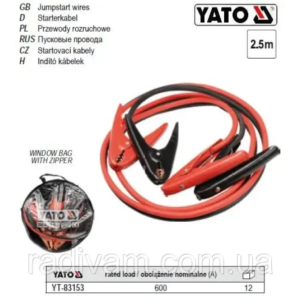 Кабелі пускові до акумулятора 600 А 2.5м YATO 2 шт. YT-83153