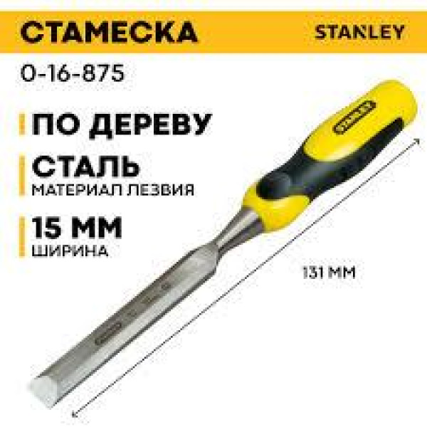 Стамеска для різі для дерева 15х125мм STANLEY "DynaGrip" 0-16-875 0-16-875